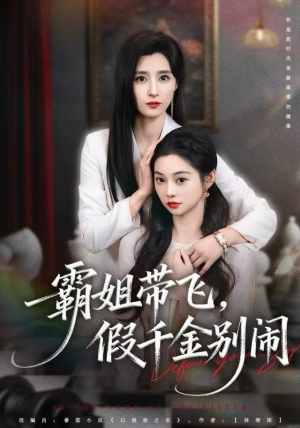 霸姐带飞,假千金别闹(84集) 霸姐带飞,假千金别闹(84集)短剧热门推荐