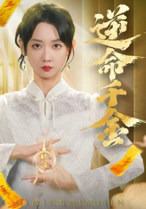 逆命千金（55集）爆款短剧追不停