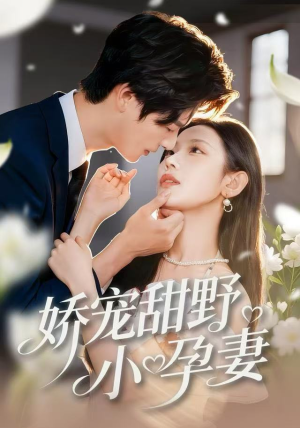 娇宠甜野小孕妻（82集）全集我都看完了