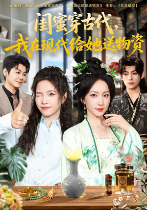 闺蜜穿古代，我在现代给她送物资（77集）男频短剧推荐