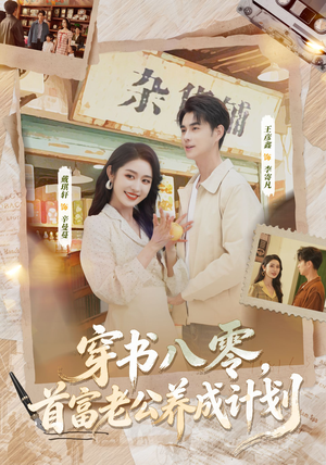 穿书八零，首富老公养成计划（61集）分享热门短剧