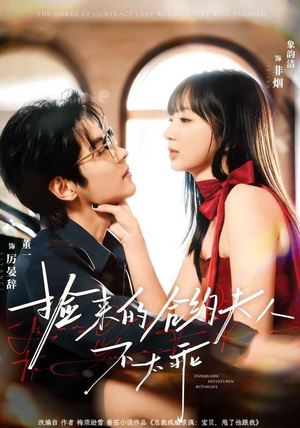 捡来的合约夫人不太乖（68集）全集在线看