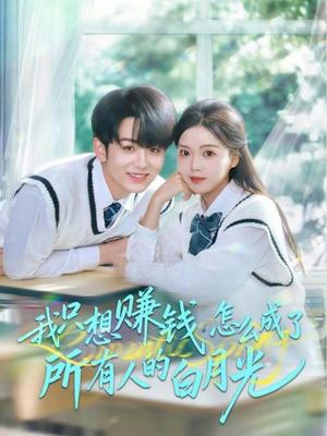 我只想赚钱怎么成了所有人的白月光（60集）好看短剧追不停