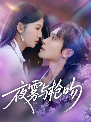 夜雾与枪吻（59集）一口气看完全集