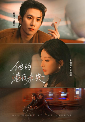 他的港夜未央(60集) 他的港夜未央(60集)热播短剧分享