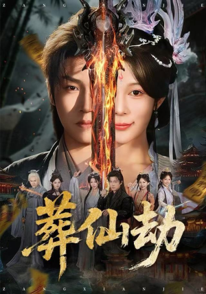 葬仙劫（80集）免费短剧片段