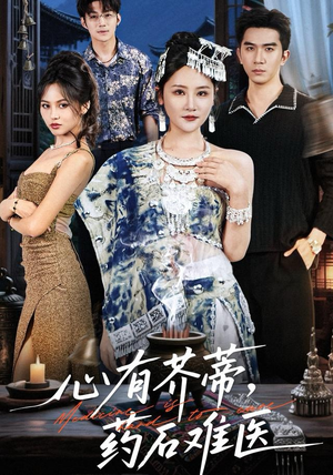 心有芥蒂，药石难医（80集）直接看到大结局