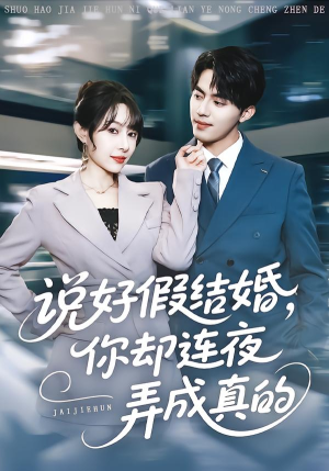 说好假结婚你却连夜弄成真的（70集）最后的大结局