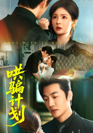 哄骗计划(66集) 哄骗计划(66集)精彩短剧分享。