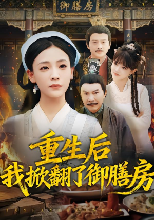 重生后我掀翻了御膳房(69集) 重生后我掀翻了御膳房(69集)好看短剧又来了