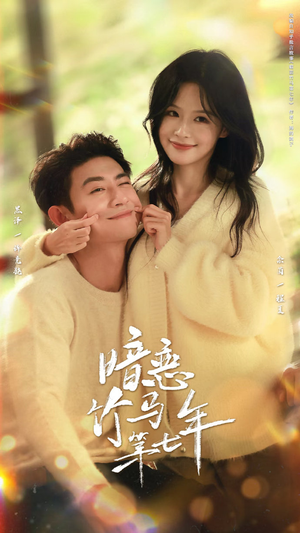 暗恋竹马第七年（71集）好看的短剧电影