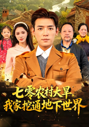 七零农村大旱我家挖通地下世界（76集）这短剧太好看了