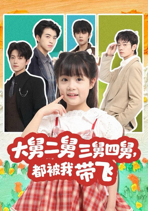 大舅二舅三舅四舅，都被我带飞（72集）热播短剧重燃