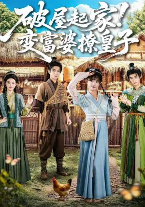 破屋起家！变富婆撩皇子（80集）今日最火短剧