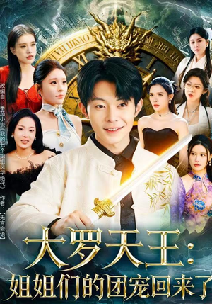 大罗天王：姐姐们的团宠回来了（67集）分享好看短剧