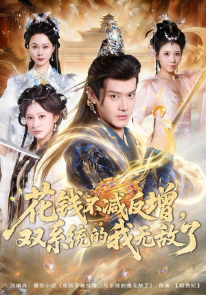 花钱不减反增，双系统的我无敌了（90集）悬疑短剧推荐