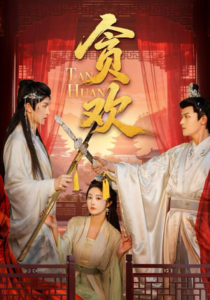 贪欢（59集）甜宠短剧推荐