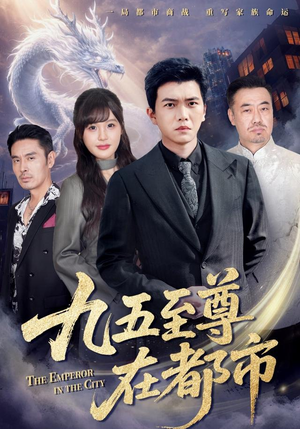 九五至尊在都市（80集）短剧分享片段