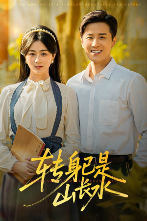 转身已是山长水(53集) 转身已是山长水(53集)短剧在线观看