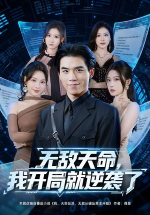 无敌天命,我开局就逆袭了(80集) 无敌天命,我开局就逆袭了(80集)小短剧推荐