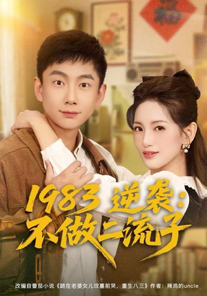 1983逆袭:不做二流子(80集) 1983逆袭:不做二流子(80集)免费短剧看不停