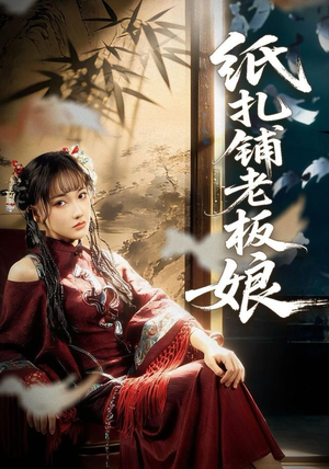 纸扎铺老板娘（70集）每日短剧推荐