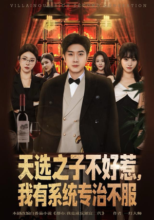 天选之子不好惹，我有系统专治不服（80集）演的怎么样