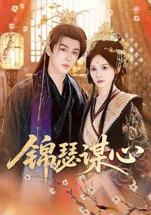 锦瑟谋心(83集) 锦瑟谋心(83集)在哪里可以全集