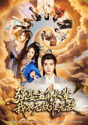 强娶主角长辈，我不无敌谁无敌（80集）真的好看吗