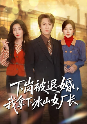 下岗被退婚,我拿下冰山女厂长(81集) 下岗被退婚,我拿下冰山女厂长(81集)短剧太好看了吧