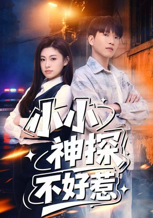 小小神探不好惹（80集）好短剧分享