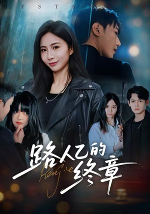 路人乙的终章（63集）好看短剧推荐