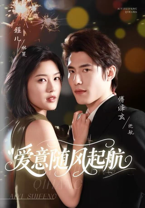 爱意随风起航(59集) 爱意随风起航(59集)民国短剧推荐