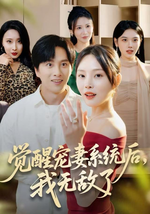 觉醒宠妻系统后，我无敌了（80集）精彩短剧热播