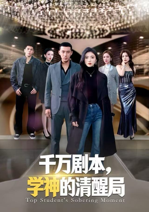 千万剧本,学神的清醒局(58集) 千万剧本,学神的清醒局(58集)短剧太精彩了