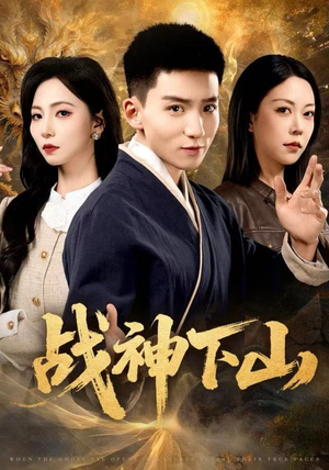 战神下山（62集）古代短剧推荐