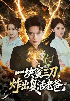 一块蜜三刀，炸出复活老爸（80集）无需充值尽情看