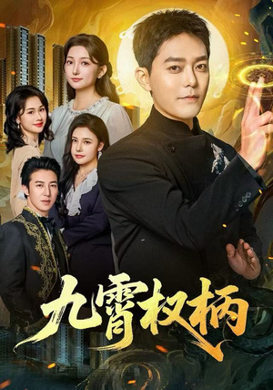 九霄权柄（80集）一口气追完全集
