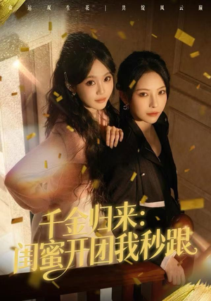 千金归来：闺蜜开团我秒跟（60集）这部短剧太好看