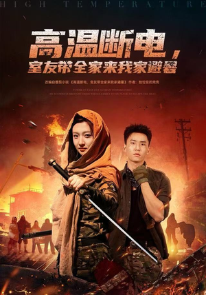 高温断电，室友带全家来我家避暑（60集）短剧免费看全集