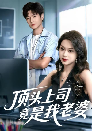 顶头上司竟是我老婆(51集) 顶头上司竟是我老婆(51集)短剧片段分享