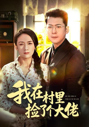 我在村里捡了个大佬(72集) 我在村里捡了个大佬(72集)一口气追完短剧