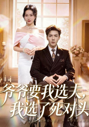 爷爷要我选夫，我选了死对头（66集）短剧看全集