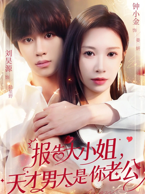 报告大小姐,天才男大是你老公(65集) 报告大小姐,天才男大是你老公(65集)免费短剧大全