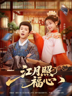 江月照福心（86集）看到大结局