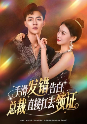 手滑发错告白，总裁直接扛去领证（80集）精彩短剧免费看