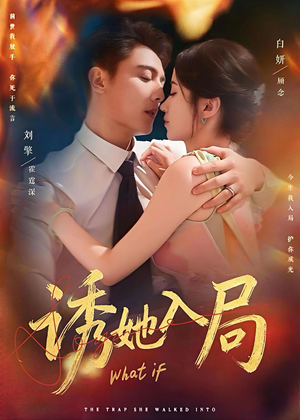 诱她入局（80集）热门短剧大全