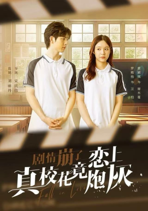 剧情崩了真校花竟恋上炮灰(78集) 剧情崩了真校花竟恋上炮灰(78集)古代短剧推荐