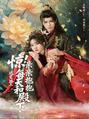 惊！逃荒路上每天和殿下亲亲抱抱（75集）剧情简介