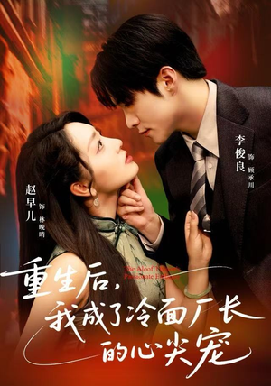 重生后，我成了冷面厂长的心尖宠（79集）番茄短剧看全集